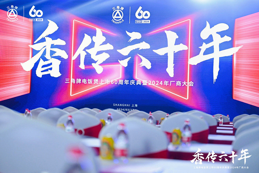 致敬传承，三角复兴 —三角公司举办三角牌六十周年庆典暨2024年厂商大会
